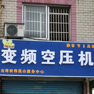 權(quán)偉節(jié)能空壓機代理商 15