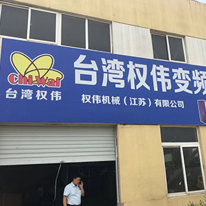 權(quán)偉節(jié)能空壓機代理商 20